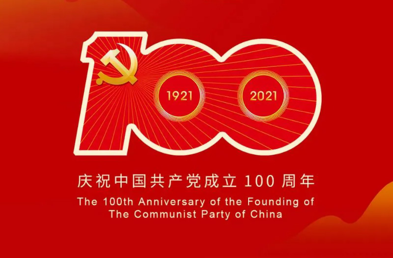 慶賀建黨百年：百年大黨正風(fēng)華，砥礪奮進(jìn)譜新篇！