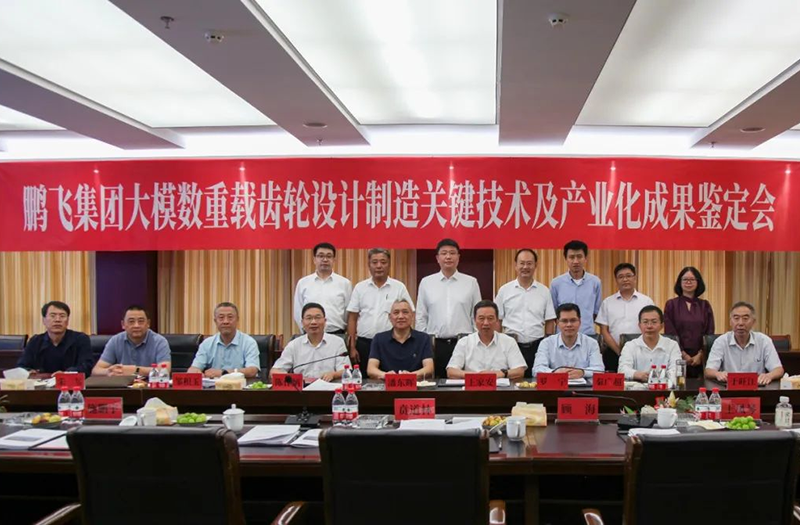 技術(shù)創(chuàng)新、引領(lǐng)發(fā)展 | 鵬飛大型重載齒輪設(shè)計(jì)制造關(guān)鍵技術(shù)及產(chǎn)業(yè)化成果鑒