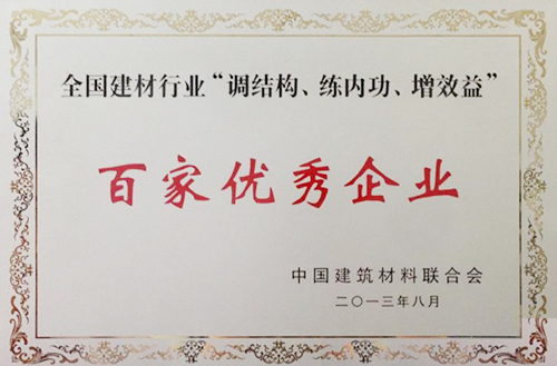 全國(guó)建材行業(yè)“調(diào)結(jié)構(gòu)、練內(nèi)功、增效益”百家優(yōu)秀企業(yè)